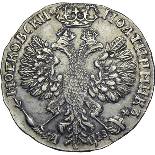 Полтина 1707 года, дата славянскими буквами (2)