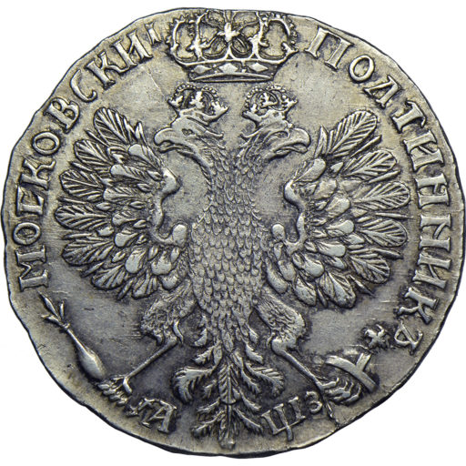 Полтина 1707 года, дата славянскими буквами (2)