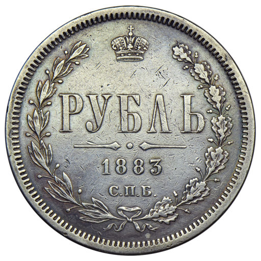 1 рубль 1883 года СПБ-АГ (перегравировка даты (1))