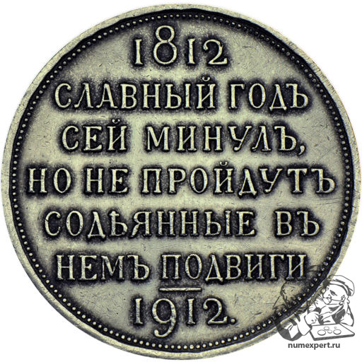 1 рубль 1912 года «Славный год»