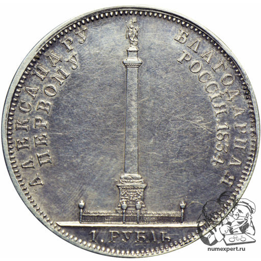 1 рубль 1834 года «Александровская колонна» (4)