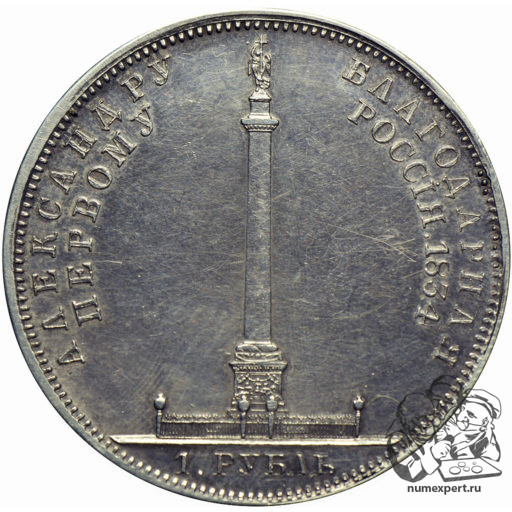 1 рубль 1834 года «Александровская колонна» (4)