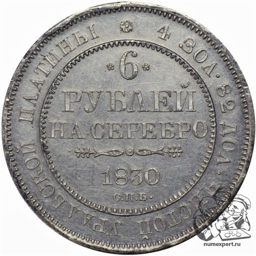 6 рублей 1830 года (2)