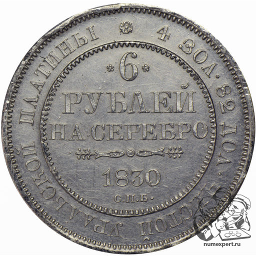 6 рублей 1830 года (2)