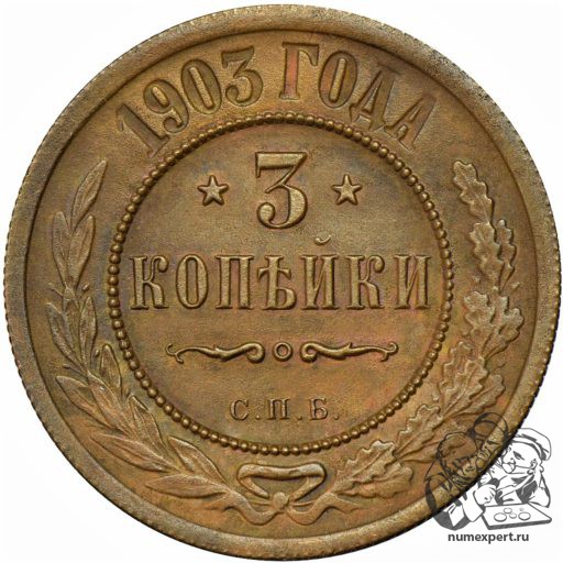 3 копейки 1903 года СПБ (2)