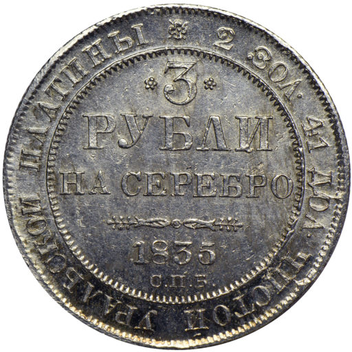 3 рубля 1835 года (2)