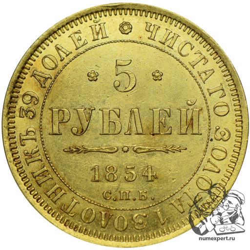 5 рублей 1854 года