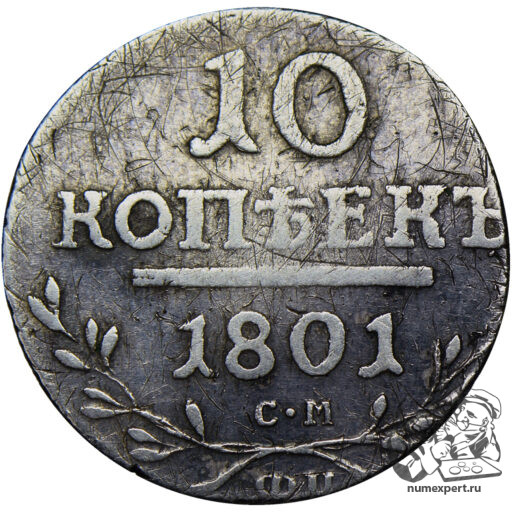 10 копеек 1801 года СМ-ФЦ (1)