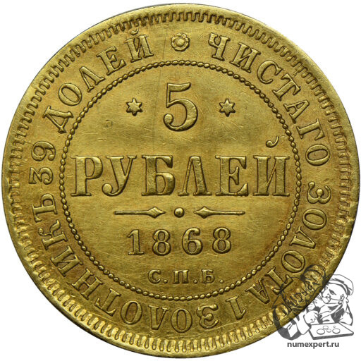 5 рублей 1868 года СПБ-НI