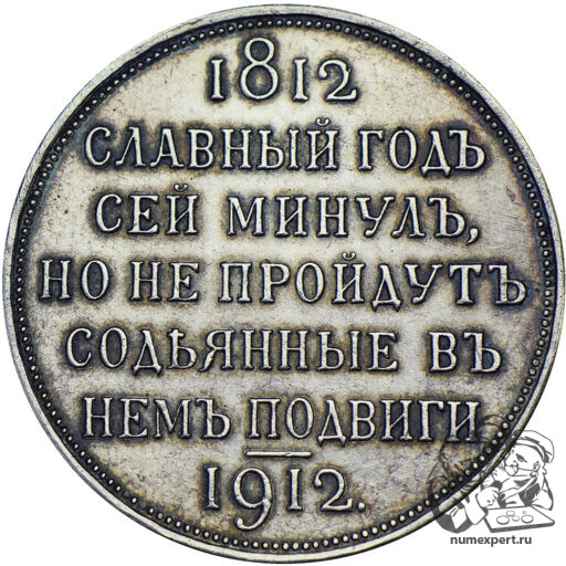 1 рубль 1912 года «Славный год» (3)