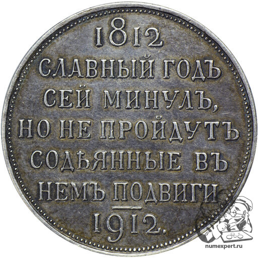1 рубль 1912 года «Славный год» (3)