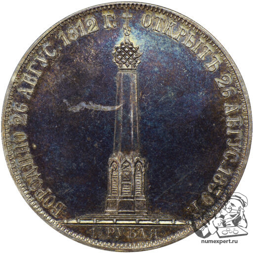 1 1/2 рубля 1839 года «Бородинская часовня» (7)