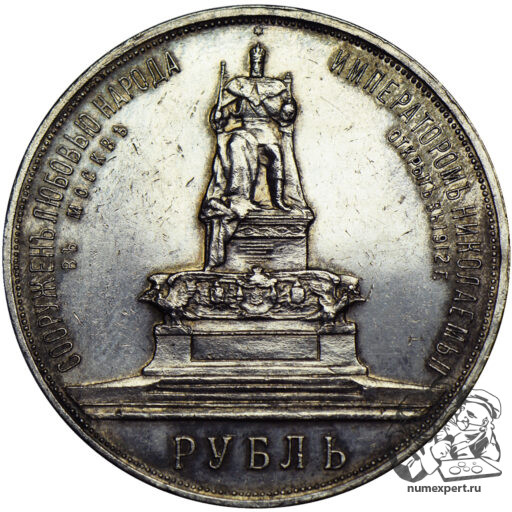 1 рубль 1912 года. Памятник Александру III «трон» (4)