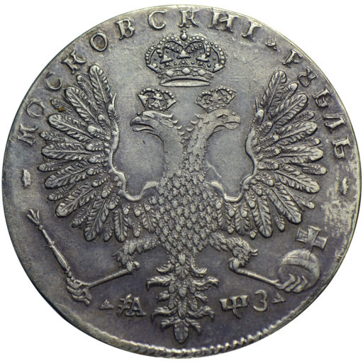 1 рубль 1707 года, дата славянскими буквами (2)