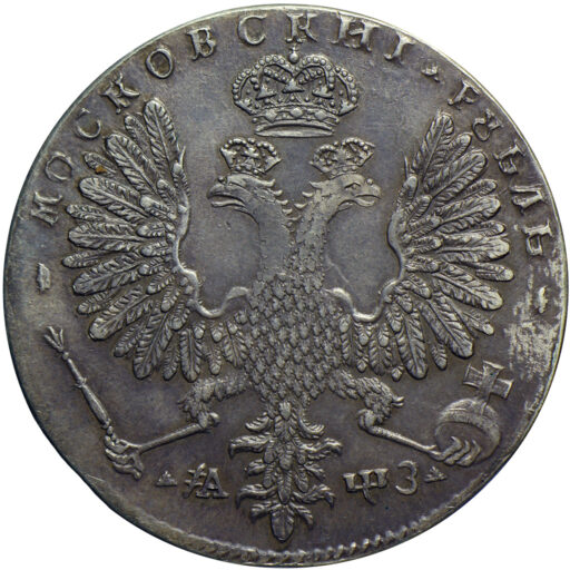 1 рубль 1707 года, дата славянскими буквами (2)