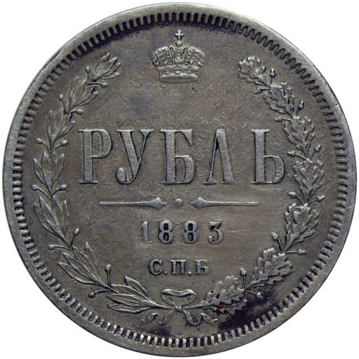1 рубль 1883 года СПБ-АГ (перегравировка даты (2))