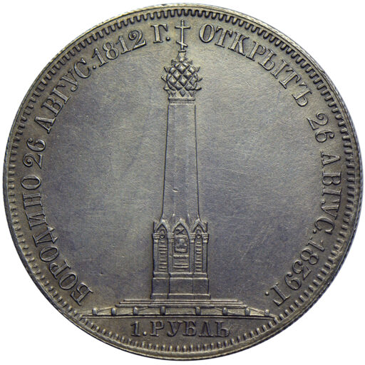 1 рубль 1839 года «Бородинская часовня» (2)