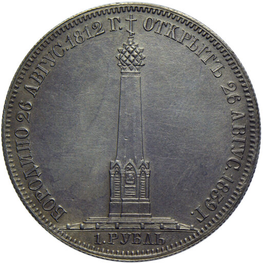 1 рубль 1839 года «Бородинская часовня» (2)