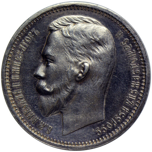 Рубль 1913 года, ЭБ (1)