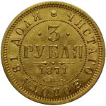 3 рубля 1871 года (2)_rev