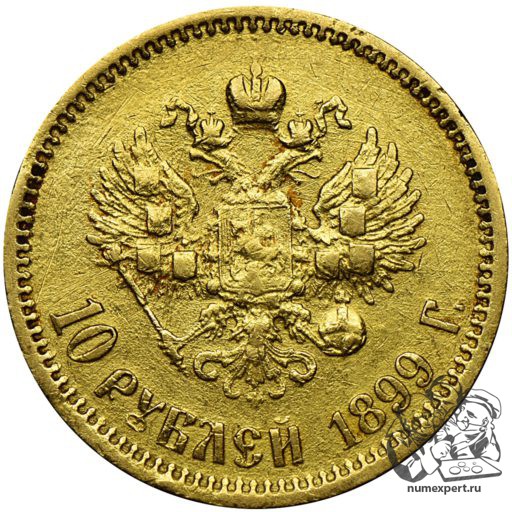 10 рублей 1899 года АГ (1)