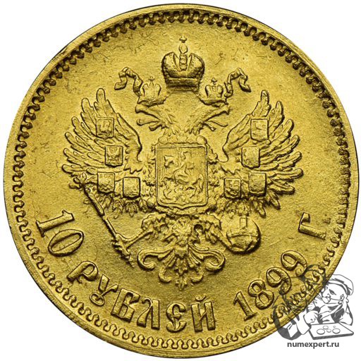 10 рублей 1899 года АГ «малая голова» (1)