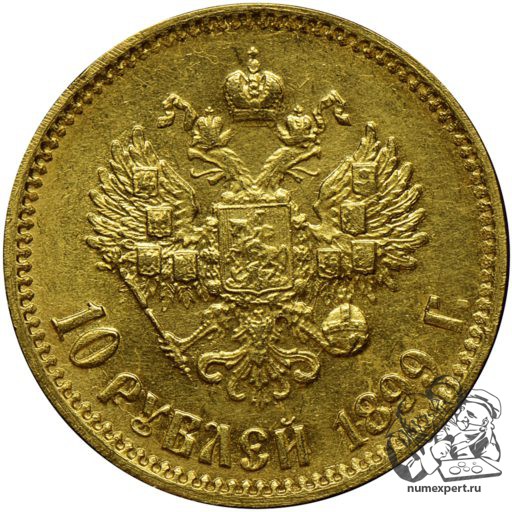 10 рублей 1899 года АГ «малая голова» (1)