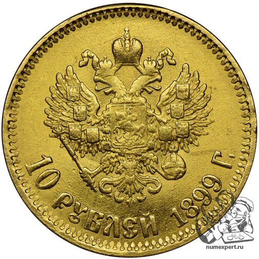 10 рублей 1899 года АР «большая голова» (1)