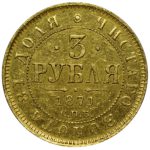 3 рубля 1871 года (1)_rev