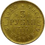 3 рубля 1874 года (1)_rev