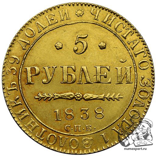 5 рублей 1838 года