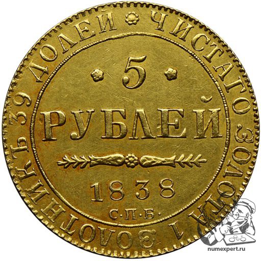 5 рублей 1838 года