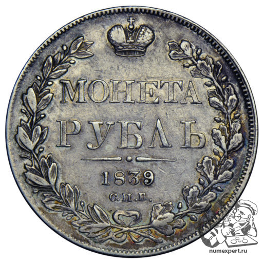 1 рубль 1839 года (перегравировка даты)