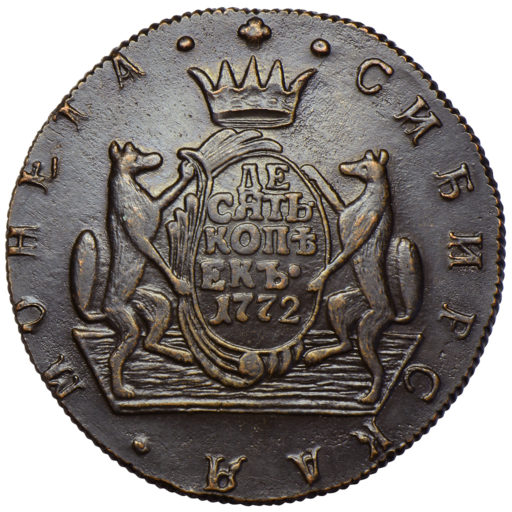10 копеек 1772 года “сибирские”