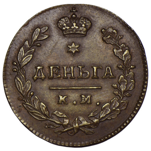 Новодел деньги 1817 года КМ-АМ