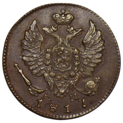 Новодел деньги 1817 года КМ-АМ