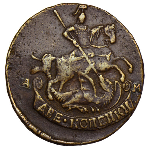 2 копейки 1791 года АМ (перегравировка обозначения монетного двора)