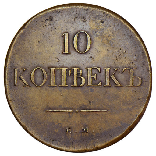 10 копеек 1838 года ЕМ-НА (1)