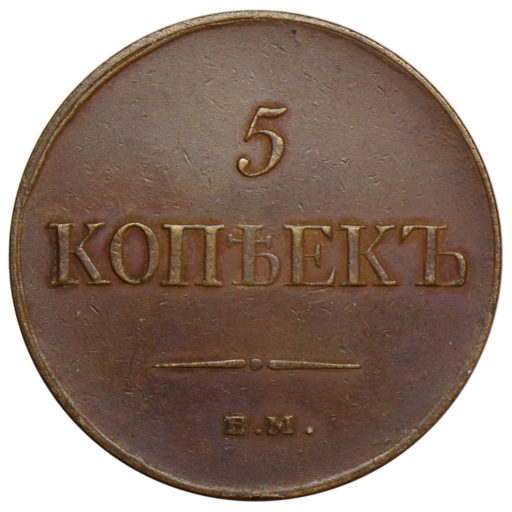 5 копеек 1835 года ЕМ-ФХ (2)