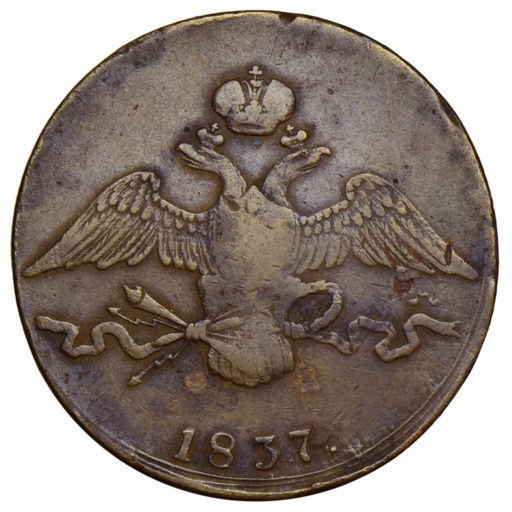 10 копеек 1837 года СМ (перегравировка обозначения монетного двора)