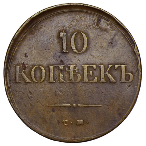 10 копеек 1837 года СМ (перегравировка обозначения монетного двора)