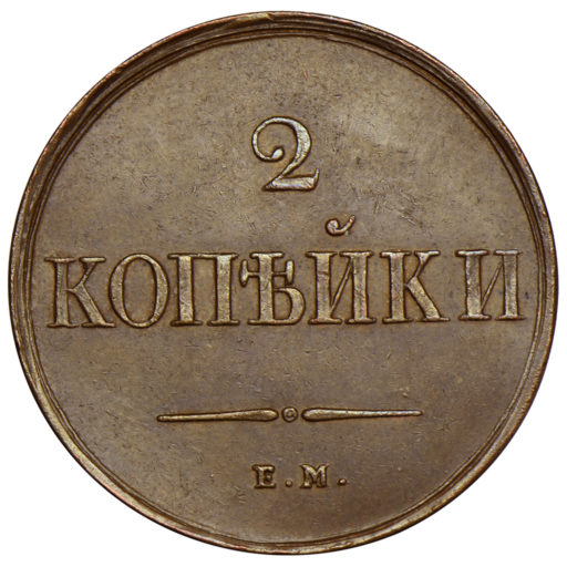 2 копейки 1838 года ЕМ-НА (2)