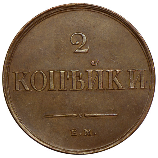 2 копейки 1838 года ЕМ-НА (2)