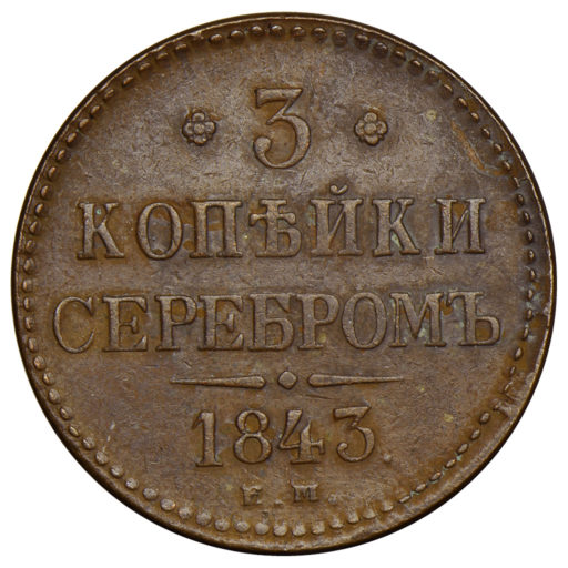 3 копейки 1843 года ЕМ