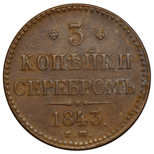 3 копейки 1843 года ЕМ