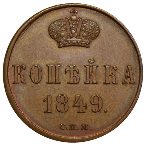 1 копейка 1849 года СПМ. Новодел пробной монеты (1)