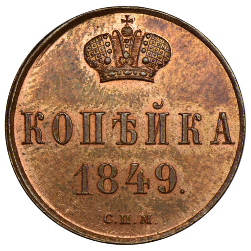 1 копейка 1849 года СПМ. Новодел пробной монеты (2)