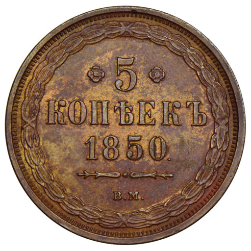 Сохран. 3 Копейки 1854 года. Три копейки 1854. 5 Копеек 1850 ем копия. Саеузни капек.