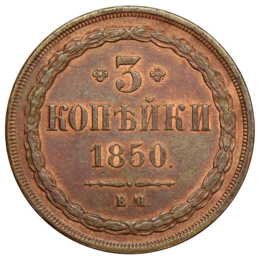 3 копейки 1850 года ВМ