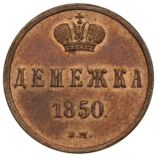 Денежка 1850 года ВМ (2)